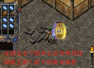 如何安全下载并安装传奇游戏辅助工具?新手攻略全解析 如何安全下载并安装传奇游戏辅助工具?新手攻略全解析