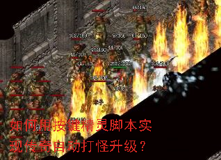 如何用按键精灵脚本实现传奇自动打怪升级? 如何用按键精灵脚本实现传奇自动打怪升级?