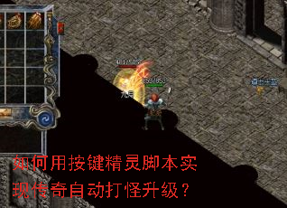 如何用按键精灵脚本实现传奇自动打怪升级? 如何用按键精灵脚本实现传奇自动打怪升级?