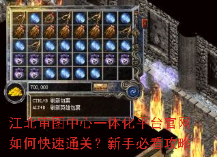 江北审图中心一体化平台官网如何快速通关?新手必看攻略 江北审图中心一体化平台官网如何快速通关?新手必看攻略