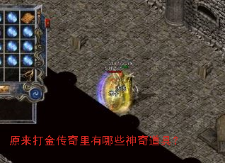 原来打金传奇里有哪些神奇道具? 原来打金传奇里有哪些神奇道具?