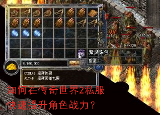 如何在传奇世界2私服快速提升角色战力? 如何在传奇世界2私服快速提升角色战力?