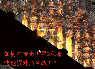 如何在传奇世界2私服快速提升角色战力? 如何在传奇世界2私服快速提升角色战力?