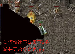 如何快速下载天下2手游并开启传奇之旅? 如何快速下载天下2手游并开启传奇之旅?
