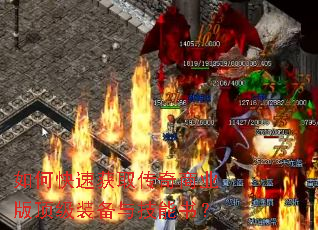 如何快速获取传奇商业版顶级装备与技能书? 如何快速获取传奇商业版顶级装备与技能书?