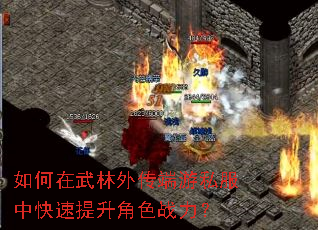 如何在武林外传端游私服中快速提升角色战力? 如何在武林外传端游私服中快速提升角色战力?