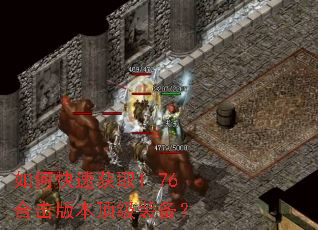 如何快速获取1.76合击版本顶级装备? 如何快速获取1.76合击版本顶级装备?