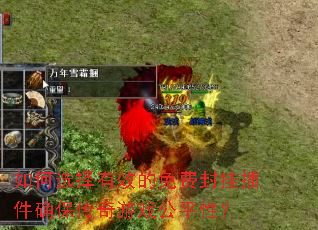 如何选择有效的免费封挂插件确保传奇游戏公平性? 如何选择有效的免费封挂插件确保传奇游戏公平性?
