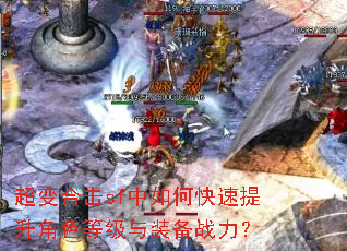 超变合击sf中如何快速提升角色等级与装备战力? 超变合击sf中如何快速提升角色等级与装备战力?