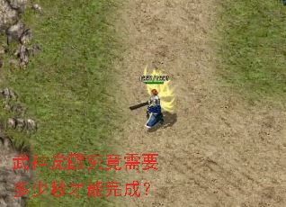武神觉醒究竟需要多少秒才能完成? 武神觉醒究竟需要多少秒才能完成?