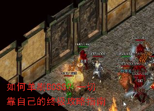 如何单刷BOSS?一切靠自己的终极攻略指南 如何单刷BOSS?一切靠自己的终极攻略指南
