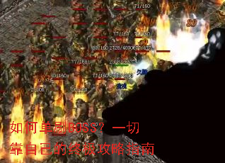 如何单刷BOSS?一切靠自己的终极攻略指南 如何单刷BOSS?一切靠自己的终极攻略指南