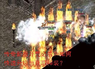 传奇新服开荒必看?如何快速升级与获取神装? 传奇新服开荒必看?如何快速升级与获取神装?