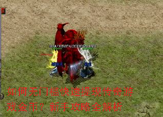 如何无门槛快速提现传奇游戏金币?新手攻略全解析 如何无门槛快速提现传奇游戏金币?新手攻略全解析
