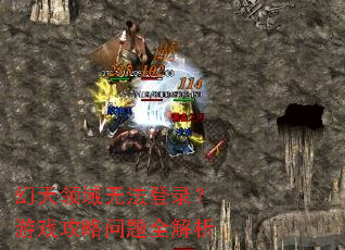 幻天领域无法登录?游戏攻略问题全解析 幻天领域无法登录?游戏攻略问题全解析