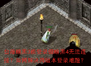 台服暗黑3能登录但暗黑4无法连接?如何解决跨版本登录难题? 台服暗黑3能登录但暗黑4无法连接?如何解决跨版本登录难题?