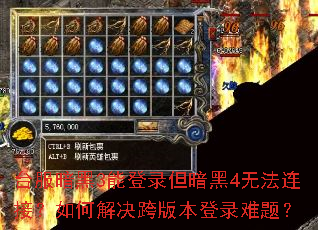 台服暗黑3能登录但暗黑4无法连接?如何解决跨版本登录难题? 台服暗黑3能登录但暗黑4无法连接?如何解决跨版本登录难题?