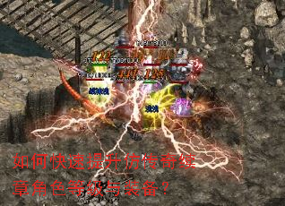 如何快速提升仿传奇续章角色等级与装备? 如何快速提升仿传奇续章角色等级与装备?