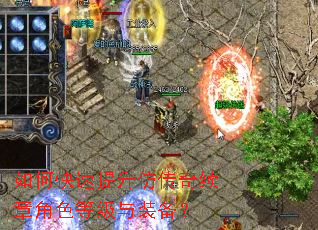 如何快速提升仿传奇续章角色等级与装备? 如何快速提升仿传奇续章角色等级与装备?