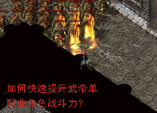 如何快速提升武帝单职业角色战斗力? 如何快速提升武帝单职业角色战斗力?