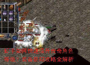 新手如何快速提升传奇角色等级?装备获取攻略全解析 新手如何快速提升传奇角色等级?装备获取攻略全解析