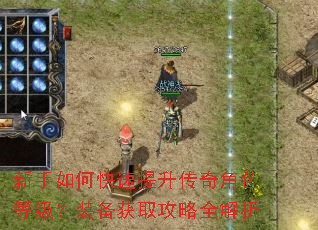 新手如何快速提升传奇角色等级?装备获取攻略全解析 新手如何快速提升传奇角色等级?装备获取攻略全解析