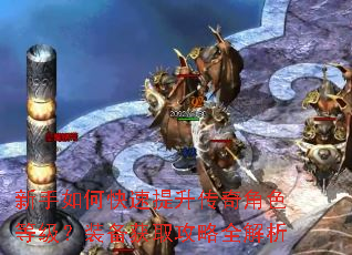 新手如何快速提升传奇角色等级?装备获取攻略全解析 新手如何快速提升传奇角色等级?装备获取攻略全解析