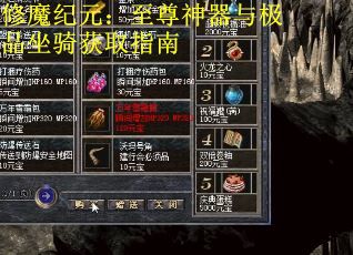 修魔纪元：至尊神器与极品坐骑获取指南