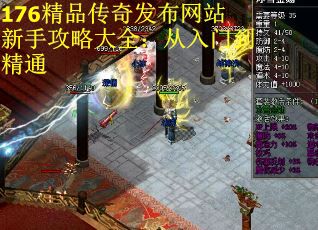 176精品传奇发布网站新手攻略大全：从入门到精通