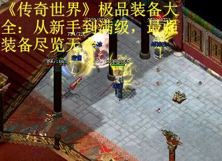 《传奇世界》极品装备大全：从新手到满级，最强装备尽览无余