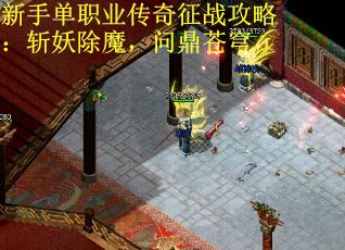 新手单职业传奇征战攻略：斩妖除魔，问鼎苍穹