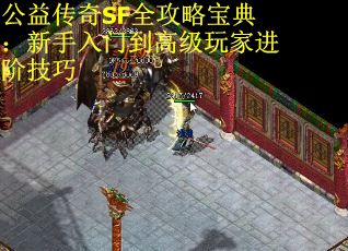 公益传奇SF全攻略宝典：新手入门到高级玩家进阶技巧