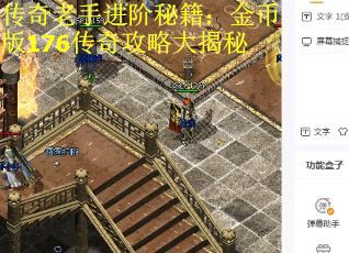 传奇老手进阶秘籍：金币版176传奇攻略大揭秘